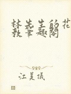 林先生的花式管教笔趣阁