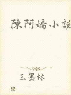 陈阿娇小说