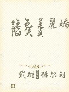 绝色美丽娇妻沦陷失贞