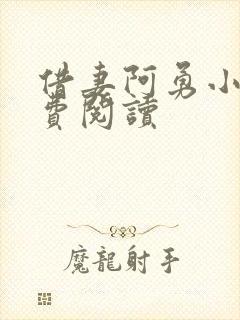 借妻阿勇小说免费阅读