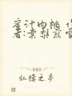 蜜汁肉桃 作 者:棠梨煎雪结局