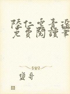 陆仁云青瑶全文免费阅读笔趣阁