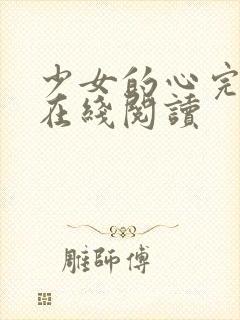 少女的心完整版在线阅读