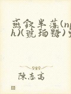 燕钗半落(nph)(琥珀糖)更新封面