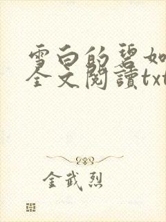 雪白的碧如老师全文阅读txt