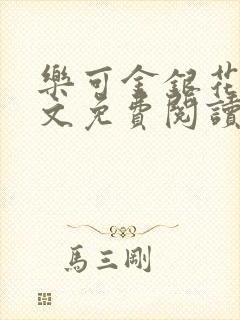 乐可金银花露全文免费阅读在线笔趣阁封面