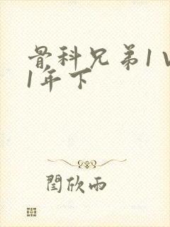 骨科兄弟1 V1年下