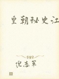 皇朝秘史江寒青