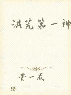 洪荒第一神经