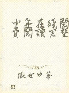 少年在线阅读免费阅读完整版封面