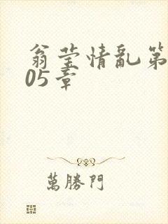 翁莹情乱第1005章