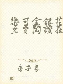 乐可金银花全文免费阅读在线笔趣阁软件有广