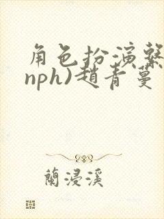 角色扮演系统(nph)赵青蔓封面