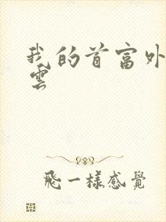 我的首富外公林云