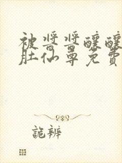 被酱酱酿酿的大肚仙尊免费