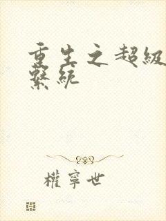 重生之超级肉禽系统