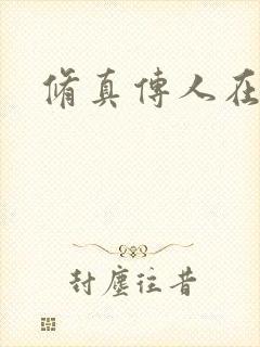 修真传人在异界