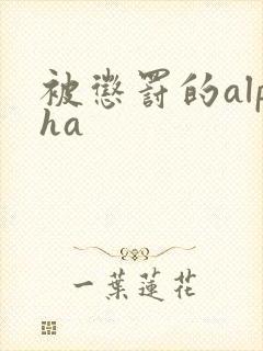 被惩罚的alpha封面
