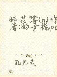 醉花阴(n)作者:酌青栀po封面