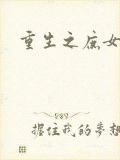 重生之庶女心计