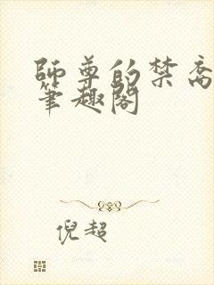 师尊的禁裔小说笔趣阁