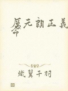 厉元朗正义的使命封面