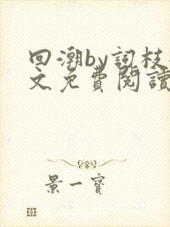 回潮by词枝全文免费阅读笔趣阁