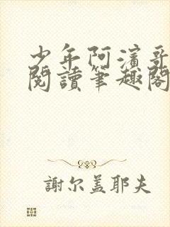 少年阿滨哥全文阅读笔趣阁