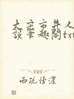 大宋市井人家小说笔趣阁txt