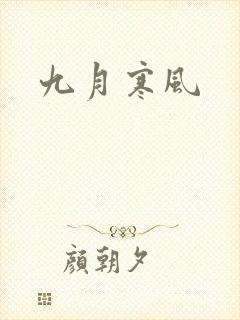 九月寒风