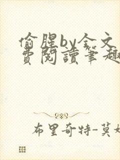 偷腥by全文免费阅读笔趣阁