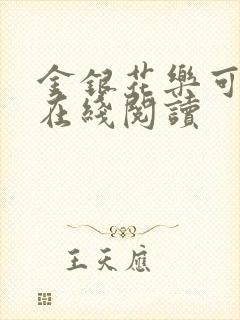 金银花乐可小说在线阅读