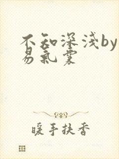 不知深浅by简易气囊