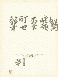 酩酊不醒by林萧也笔趣阁小说封面