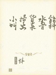 小扫货水能么多叫出来骨科封面