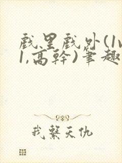 戏里戏外(1v1,高干)笔趣阁封面