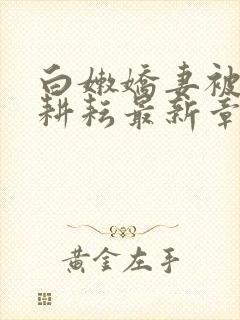 白嫩娇妻被别人耕耘最新章节