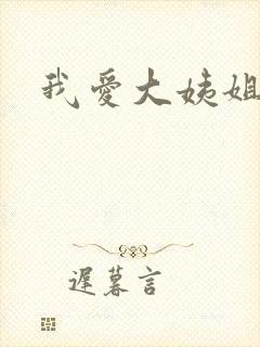 我爱大姨姐封面