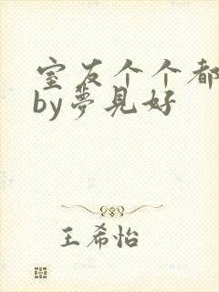 室友个个都是狼by梦见好