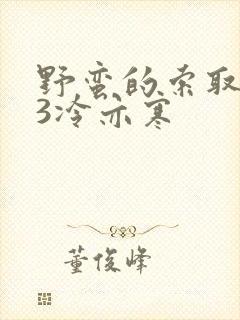 野蛮的索取1V3冷亦寒