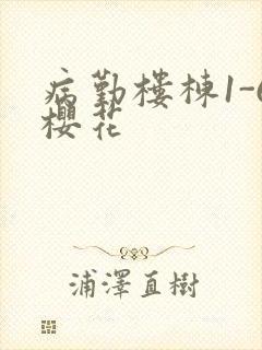 病勤楼栋1-6樱花
