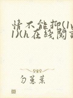 情不能抑(1v1)(h在线阅读)封面