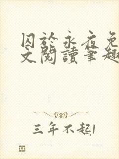 囚于永夜免费全文阅读笔趣阁