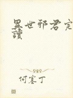 异世邪君完整阅读