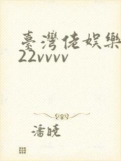 台湾佬娱乐中文22vvvv
