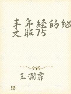 丰年经的继拇中文版75