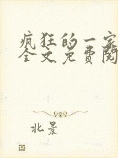 疯狂的一家三口全文免费阅读