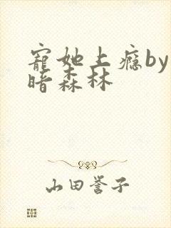 宠她上瘾by黑暗森林