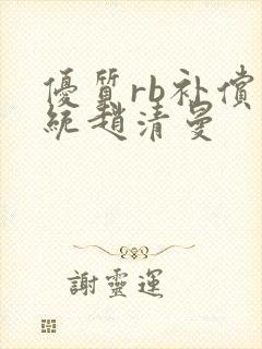 优质rb补偿系统赵清曼