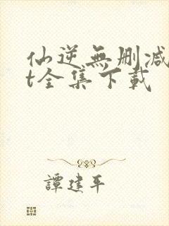 仙逆无删减txt全集下载